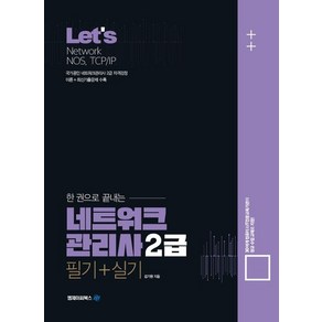 Let’s 한권으로 끝내는 네트워크관리사 2급(필기+실기), 엠제이씨북스