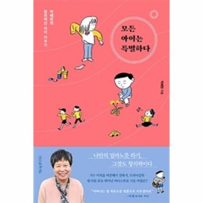 [월드북] 모든 아이는 특별하다 (박혜란의 창의적인 아이 키우기), 상세 설명 참조