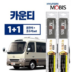 카운티 현대모비스 프리미엄 와이퍼 550mm+550mm 운+조세트