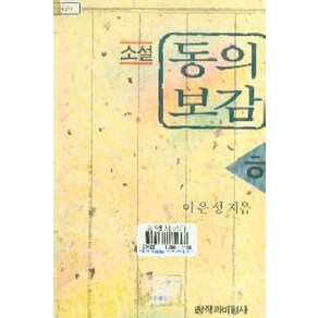 /상태중급/(중고)소설동의보감(상중하)중급이은성/일반소설/