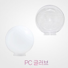 국산 14인치 pc 글러브 / 방수 정원등 외등 가로등 간판등 호박등 실외등 야외조명 외부조명, 14인치 투명글러브