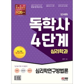 SD에듀 독학사 심리학과 4단계 심리학연구방법론