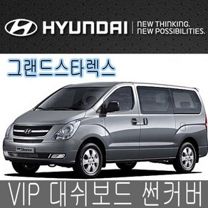 VIP 대시보드 썬커버 그랜드스타렉스 대쉬보드카바, 커버-그랜드스타렉스, 일반-블랙커버/블랙