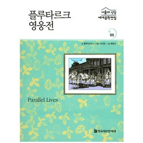 플루타르크 영웅전 - 서울대 선정 세계문학전집 5, 상품명