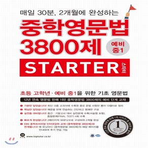 마더텅 중학영문법 3800제 STARTER 스타터 중등