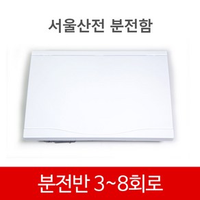 서울산전 주택용 분전함 분전반 세대분전함 매입형 매립형 두꺼비집 누전차단기 배선차단기 부스바 3회로 4회로 5회로 6회로 7회로 8회로, 4회로 SSHP-34, 1개