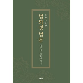 무비 스님의법화경 법문:이것이 법화경이다, 담앤북스