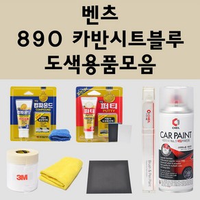 벤츠 890 카반시트블루 주문 자동차 붓펜 카페인트 도색 스프레이 퍼티 컴파운드 차량용, 벤츠:종이사포 2000방, 1개