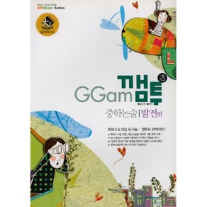 GGam 깸투 중학논술 발전편, 학천에듀넷, 9791190425674, 편집부