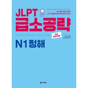 JLPT 급소공략 N1 청해:, 다락원