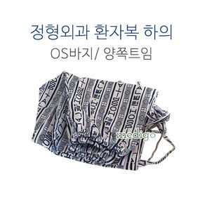 정형외과바지 양쪽트임/0.S바지 양쪽트임/병원환자복, 양쪽트임바지 L, 1개