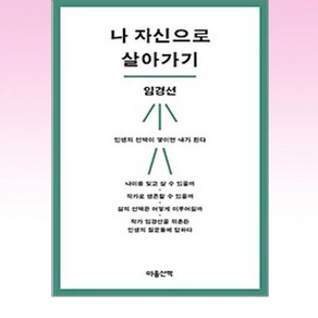 나 자신으로 살아가기