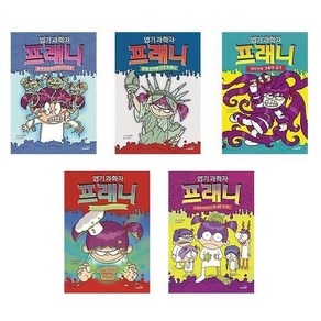 엽기 과학자 프래니 6~10권 세트 (전5권)