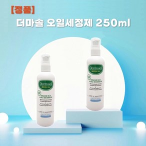 더마솔 오일세정제 250ML+KF94마스크 2매, 1개, 250ml