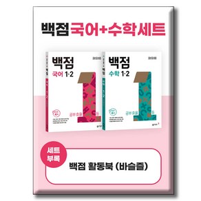 동아 백점 국어 수학 세트 1-2 (2024년)(시 험 대 비 문 제 집)