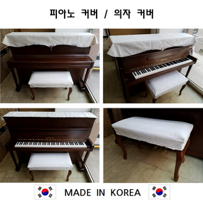 국산 핸드메이드 피아노 커버 의자 덮개 업라이트 콘솔 세트 디지털 전자 키보드, 일자 피아노커버 (화이트), 1개