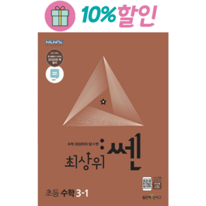 최상위 쎈 초등 수학 3-1(2023), 좋은책신사고, 초등3학년