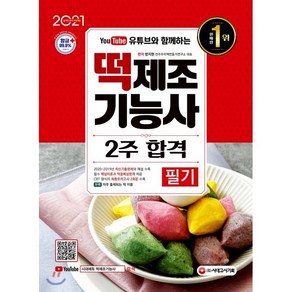 유튜브와 함께하는떡제조기능사 필기 2주 합격(2021):, 시대고시기획