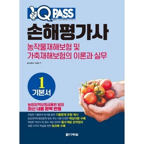 원큐패스 손해평가사 기본서 1 : 농작물재해보험 및 가축재해보험의 이론과 실무, 다락원