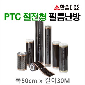 한솔DCS PTC절전형 필름난방 폭50cm 폭80cm 폭100cm 건식난방 전기바닥난방시공, 필름폭 50cm, 30m