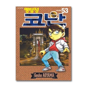 명탐정 코난 53, 아오야마 고쇼, 서울미디어코믹스(서울문화사)