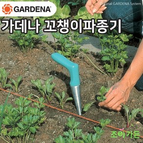 [조이가든] GARDENA 가데나 꼬챙이 파종기 3487-20, 1개