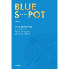 블루 스팟:Blue Spot, 리툴북스, 김동희 저