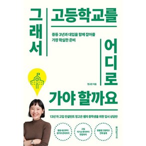 정고은 그래서 고등학교를 어디로 가야 할까요, 1개