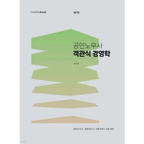 공인노무사 객관식 경영학 제7판 전수환 밀더북, 재단만[스캔용]