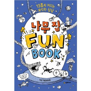 나무 집 Fun Book 펀 북, 시공주니어, 456 book클럽 시리즈, 나무 집 시리즈