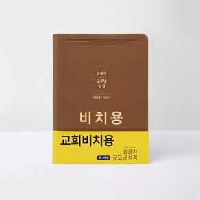 개역개정 큰글자굿모닝성경 대 무지퍼합본 비치용 브라운 기독교백화점