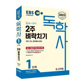 [신지원] EBS 독학사 1단계 2주 벼락치기(국어 국사 영어)(2023)