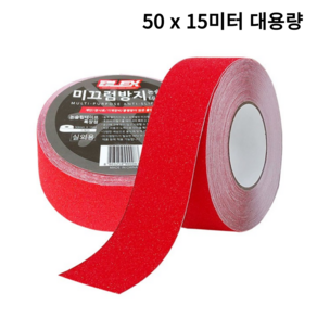 블렉스 논슬립 미끄럼방지 테이프 적색 50mm x 15M