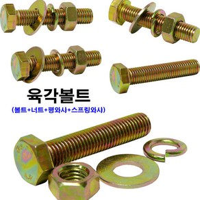 소량판매 육각볼트 M18(볼트+너트+평와샤+스프링와샤), M18x55