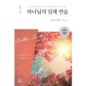 하나님의 임재 연습:천국을 맛보게 하는 최고의 책