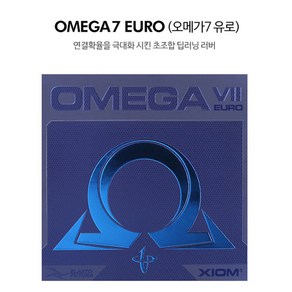 엑시옴 러버 탁구러버 라켓러버 OMEGA 7 EURO 오메가7 유로, 흑색, 1개