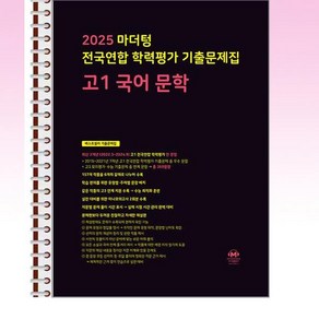 마더텅 전국연합 학력평가 기출문제집 고1 국어 문학 (2025년) - 스프링 제본선택, 제본안함