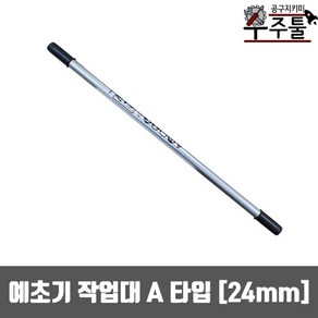 예초기부품 A타입 예초기 작업대 앞봉 24mm, 1개