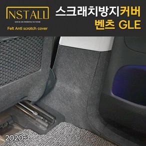 찐커버 벤츠 GLE 실내 안전벨트 스크래치 방지 펠트 커버, 07_안전벨트커버