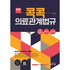 2022 콕콕 의료관계법규:의료기술직 방역직 보건직 공무원, 하이앤북