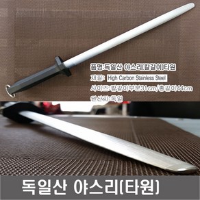 독일산 야스리 타원형 칼갈이 숯돌