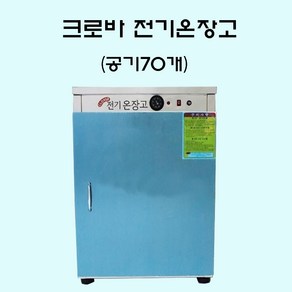 크로바 전기온장고 밥보온고 비누제작 핫박스 온장고 공기70개 밥보온고 업소용 70인용