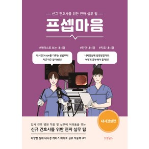 프셉마음: 내시경실편:신규간호사를 위한 진짜 실무 팁, 드림널스, 프셉마음: 내시경실편, 이수정(저)