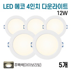 라인조명 LED 에코 4인치 다운라이트 12w (주광/전구/주백), 주백색, 5개