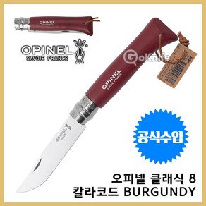 Opinel 오피넬 공식수입정품 클래식 8 칼라코드 버건디 캠핑칼