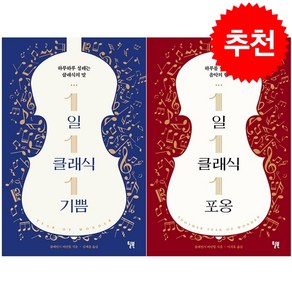 1일 1클래식 1포옹+ 미니수첩 증정