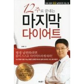 12주로 끝내는마지막 다이어트:요요없이 평생 날씬하게 사는 법