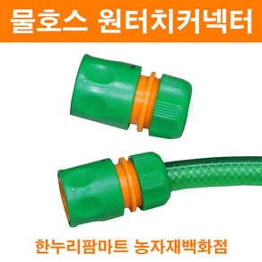 농사야/물호스 원터치커넥터/물호스연결구/수도꼭지연결, 1개