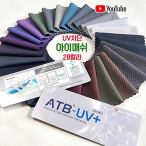 UV차단 기능성 아이매쉬 2way스판 26칼라 58인치, no.1049, 1개