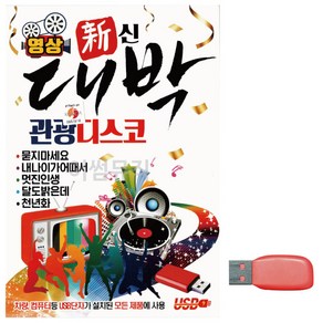 USB 대박 관광 디스코 (영상)